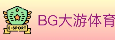 BG大游体育 logo
